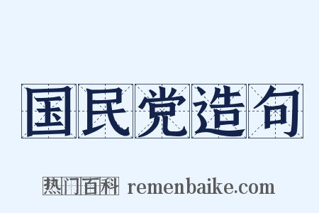 国民党造句是什么意思的图片